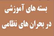 بسته های آموزشی و اطلاعاتی مرتبط با بحران نظامی